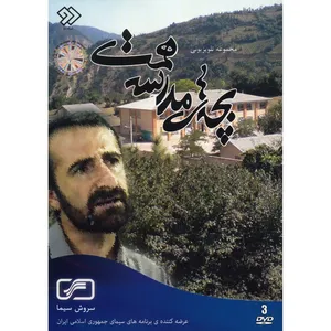 مجموعه تلویزیونی بچه های مدرسه همت اثر رضا میرکریمی