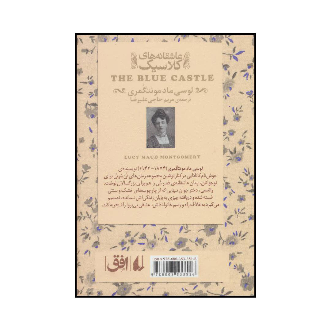 کتاب عاشقانه های کلاسیک قصر آبی اثر لوسی ماد مونتگمری نشر افق