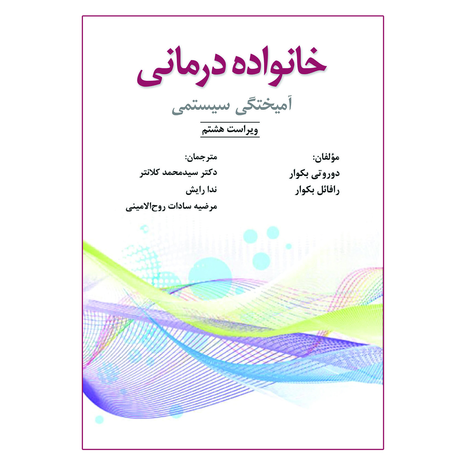کتاب خانواده درمانی آمیختگی سیستمی اثر جمعی از نویسندگان نشر آوای نور