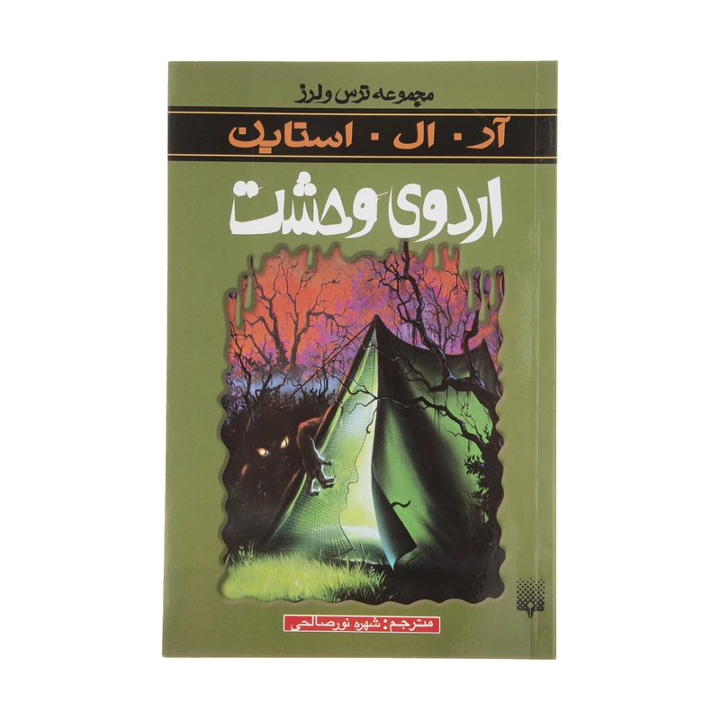 کتاب اردوی وحشت اثر آر. ال. استاین انتشارات پیدایش 