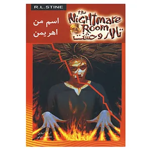کتاب تالار وحشت 3 اثر آر.ال.استاین