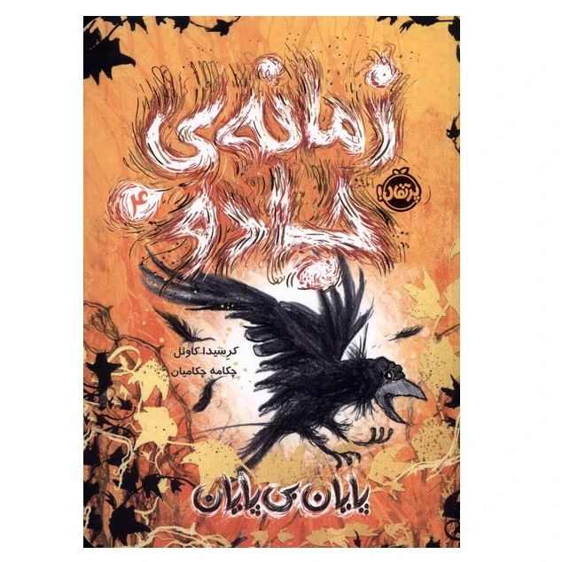 كتاب پایان بی پایان اثر كرسيدا كاول انتشارات پرتقال جلد 4
