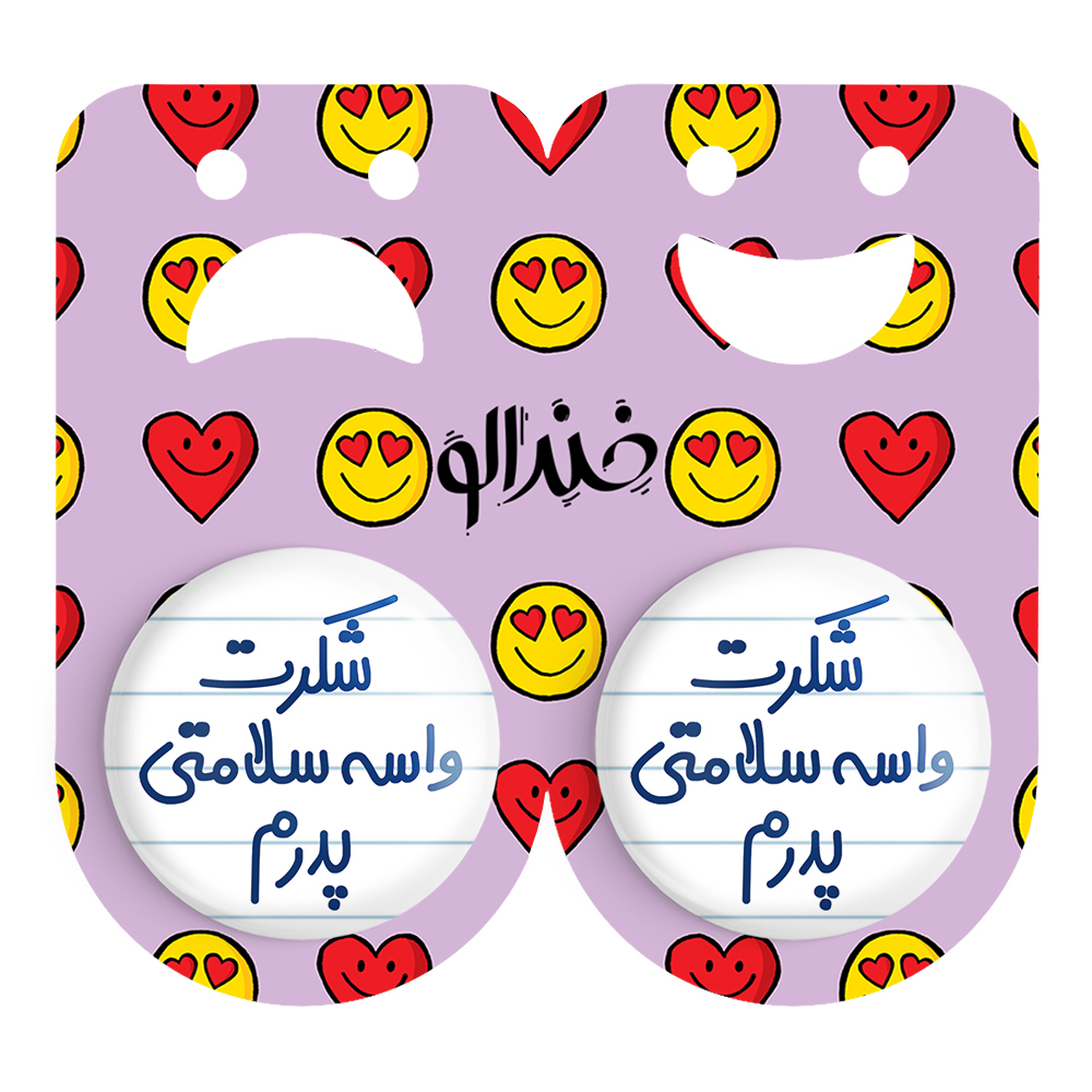پیکسل خندالو مدل شکرت واسه سللامتی پدرم کد 6669 مجموعه 2 عددی