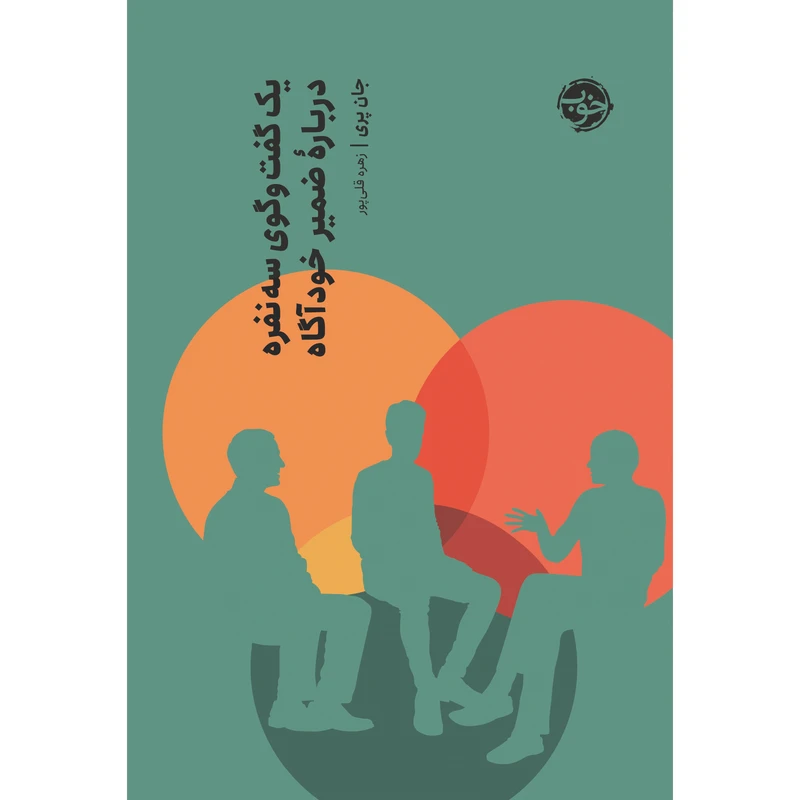 کتاب یک گفتگوی سه نفره درباره‌ی ضمیر خودآگاه اثر جان پری نشر خوب