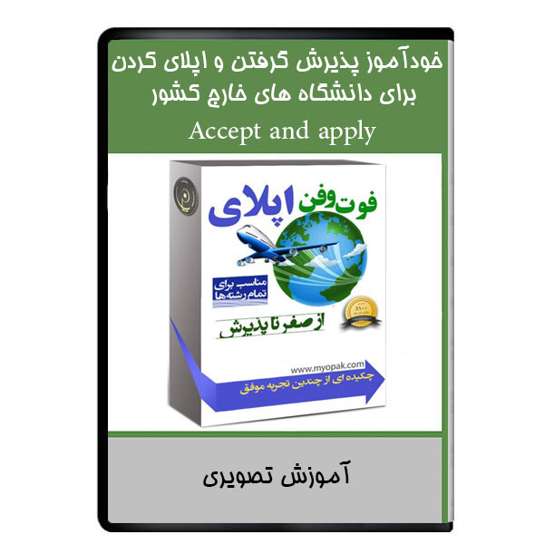 نرم افزار خودآموز پذیرش گرفتن و اپلای کردن برای دانشگاه های خارج کشور نشر دیجیتالی هرسه