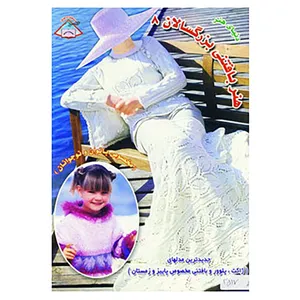 کتاب دنیای هنر بافتنی بزرگسالان 8