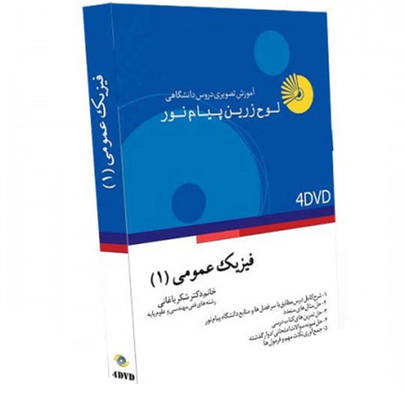 آموزش تصویری فیزیک عمومی 1 نشر لوح دانش