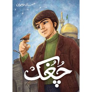 کتاب چغک اثر جمعی از نویسندگان انتشارات موسسه ایمان جهادی