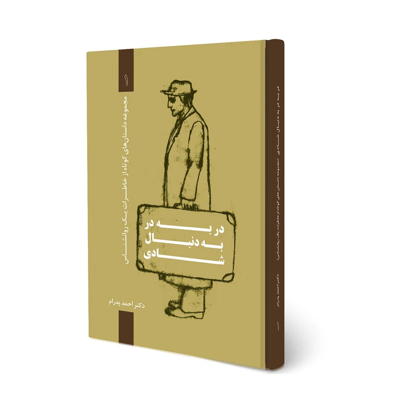 کتاب در به در به دنبال شادی اثر دکتر احمد پدرام انتشارات ترانه پدرام