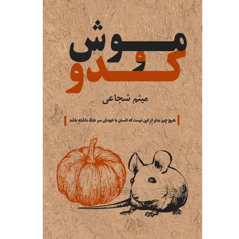 کتاب موش و کدو اثر میثم شجاعی نشر زرین اندیشمند