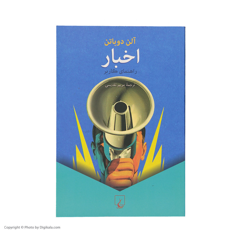 کتاب اخبار راهنمای کاربر اثر آلن دوباتن نشر ققنوس