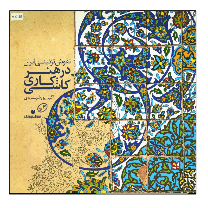 کتاب نقوش تزئینی ایران در هنر کاشیکاری اثر اکبر پور شیری نشر یساولی