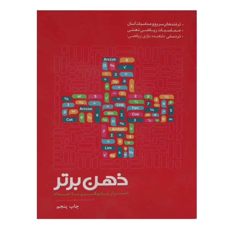 کتاب ذهن برتر اسرار جادوگری با اعداد اثر آرتور بنیامین انتشارات نظاره 