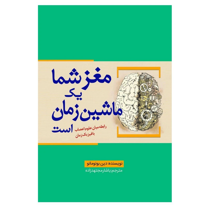 کتاب مغز شما یک ماشین زمان است اثر دین بونومانو انتشارات سبزان