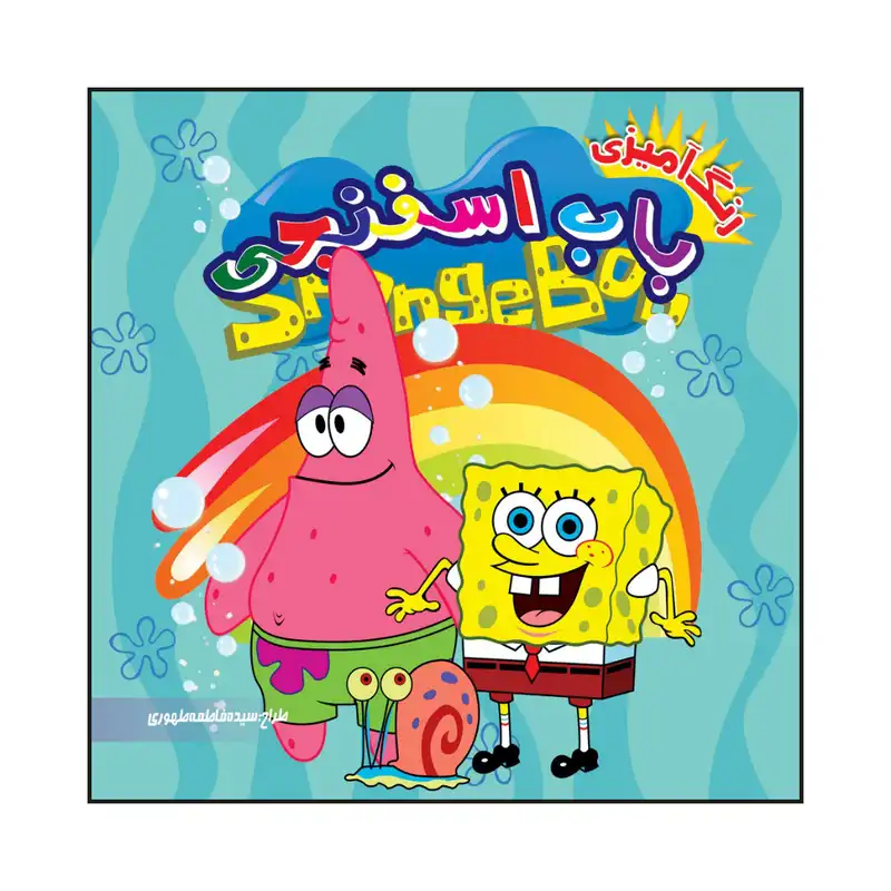 کتاب رنگ آمیزی باب اسفنجی اثر سیده فاطمه طهوری انتشارات هلال نقره ای