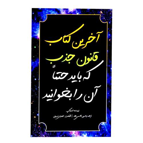  کتاب آخرین کتاب قانون جذب که باید حتما آن را بخوانیداثر اندرو کپ انتشارات پل
