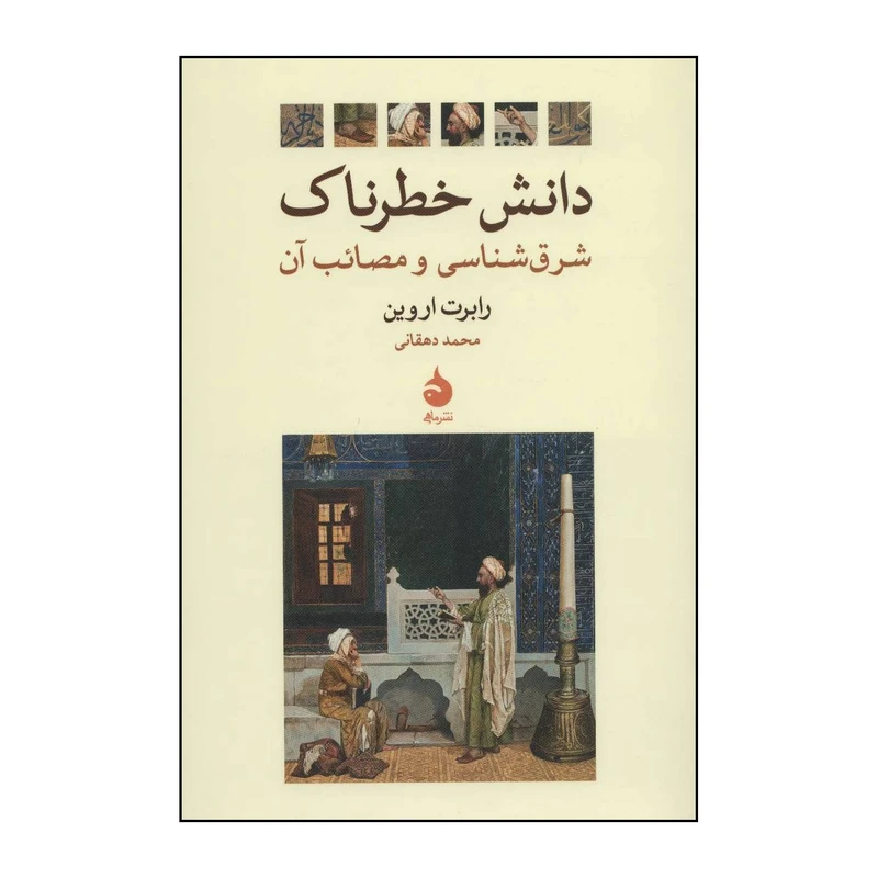 کتاب دانش خطرناک اثر رابرت اروین انتشارات ماهی