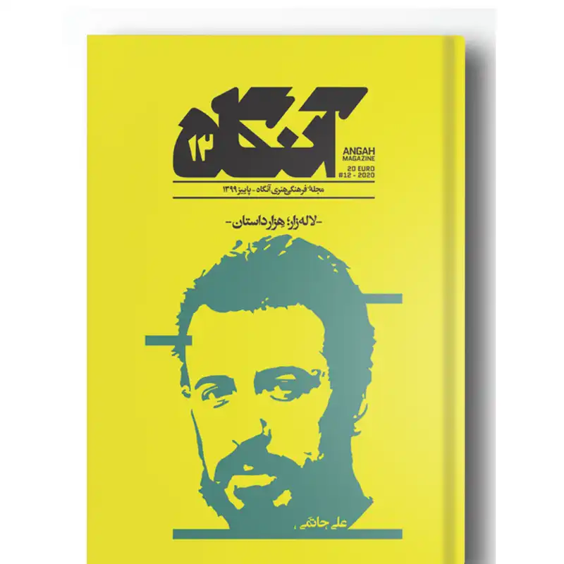 مجله آنگاه شماره ۱۲