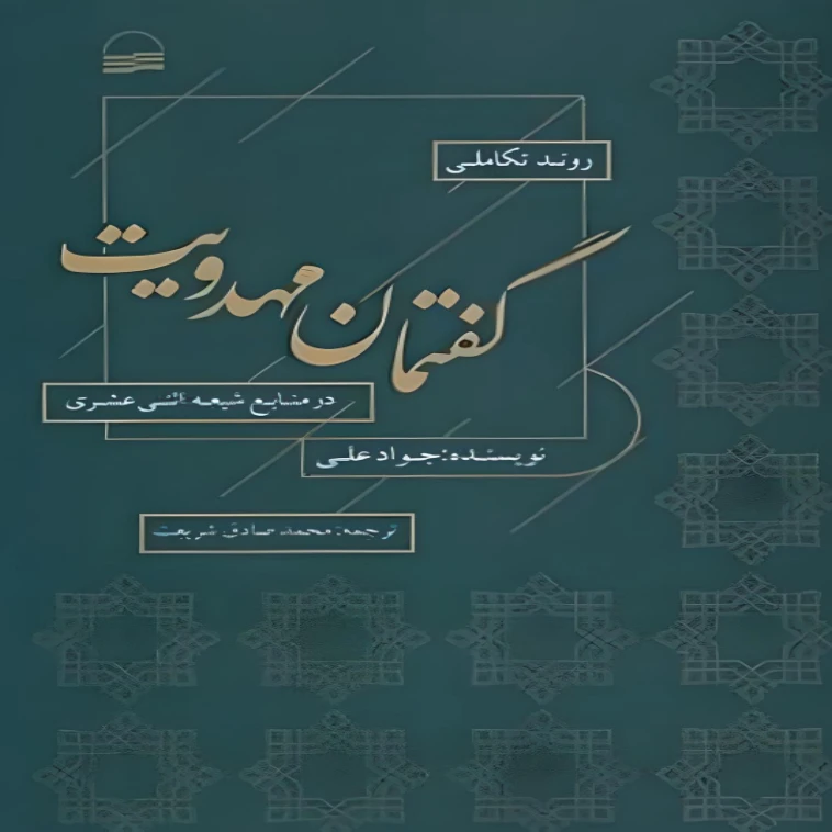 کتاب روند تکاملی گفتمان مهدویت اثر جواد علی انتشارات کویر