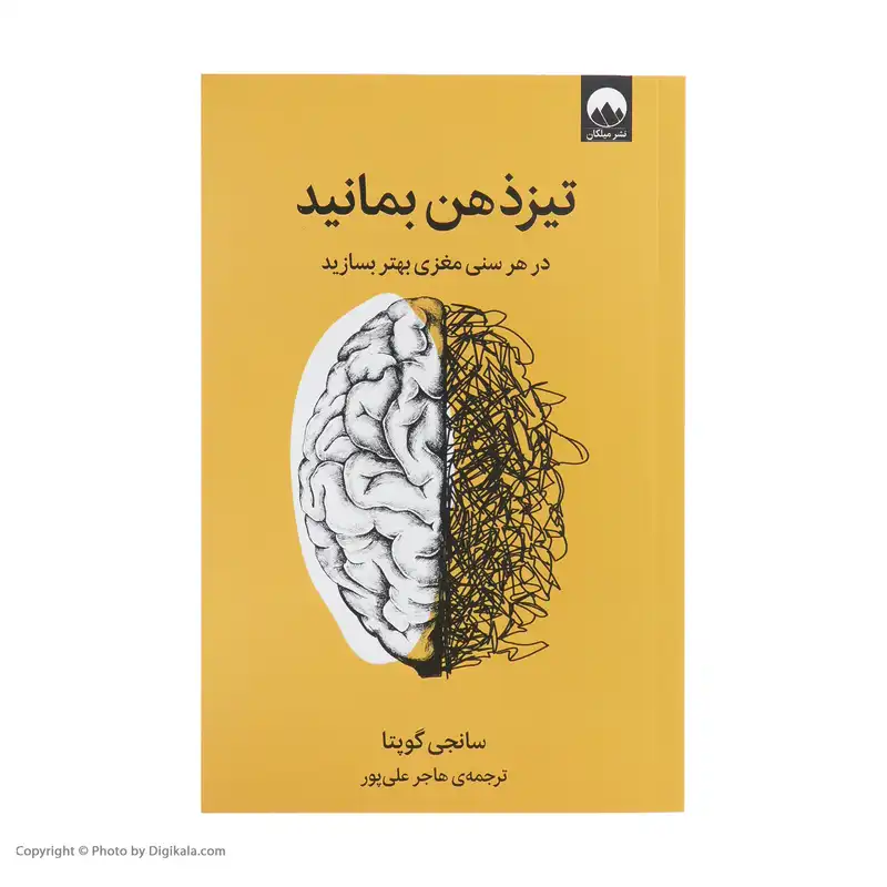 کتاب تیز ذهن بمانید اثر سانجی گوپتا نشر میلکان