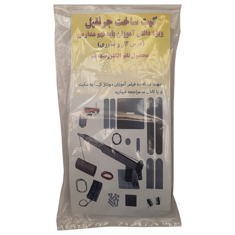کیت آموزشی نانو الکترونیک مدل ساخت جرثقیل چوبی کار و فناوری