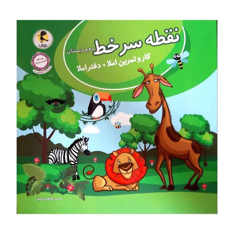 کتاب کار و تمرین +دفتر املا نقطه سر خط دوم دبستان اثر محسن طاهری رفیق انتشارات پویش اندیشه خوارزمی