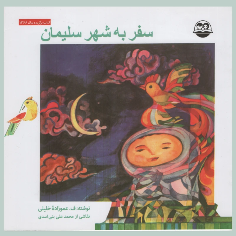 کتاب سفر به شهر سلیمان اثر ف عموزاده خلیلی انتشارات امیر کبیر 