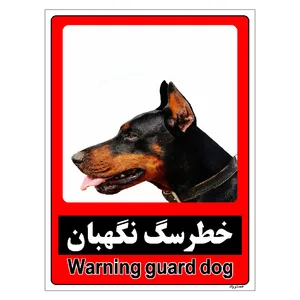 برچسب ایمنی مستر راد طرح خطر سگ نگهبان مدل HSE-OSHA-167