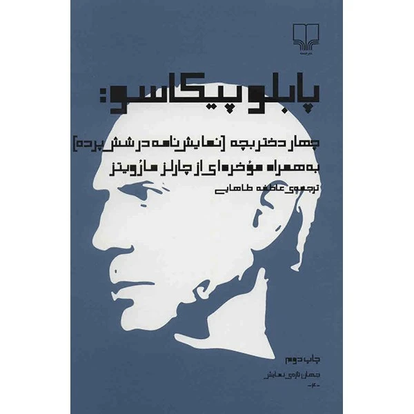 کتاب چهار دختربچه اثر پابلو پیکاسو