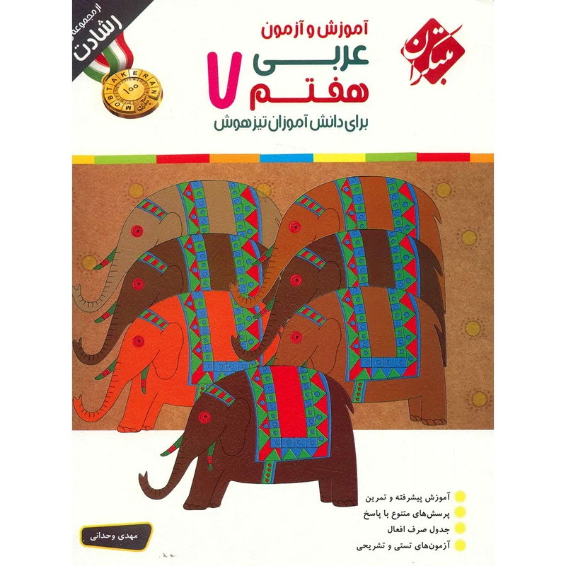 کتاب آموزش و آزمون عربی هفتم مبتکران اثر مهدی وحدانی - رشادت