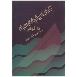 کتاب کنار دریاچه ی سیاه اثر دآلوهر انتشارات شهر هنر