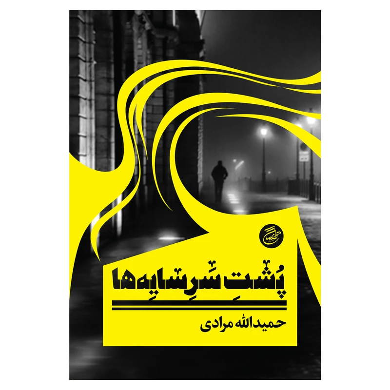 کتاب پشت سر سایه ها اثر حمیدالله مرادی انتشارات متخصصان
