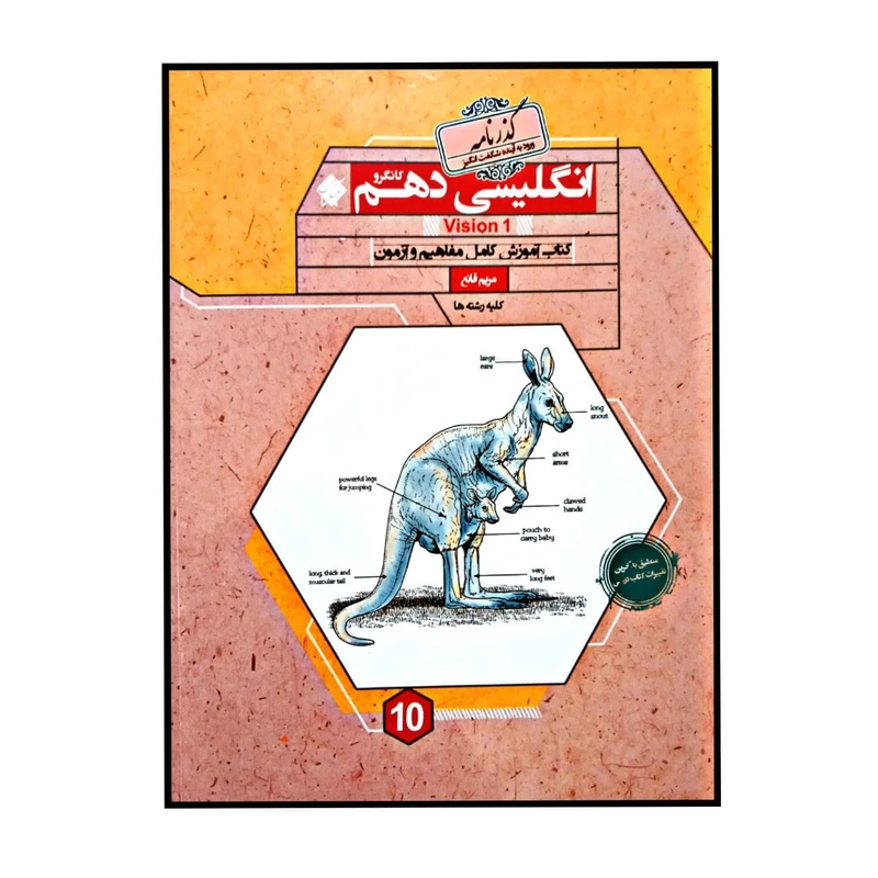 کتاب زبان انگلیسی پایه ی دهم کانگرو گذرنامه برای کلیه رشته ها اثر مریم قانع انتشارات مبتکران