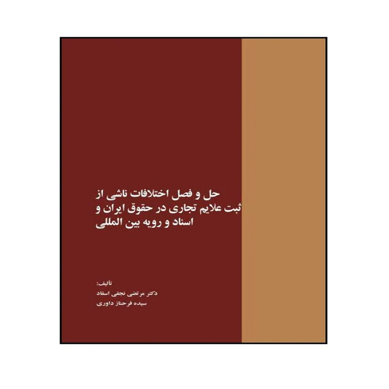 کتاب حل و فصل اختلافات ناشی از ثبت علایم تجاری در حقوق ایران و اسناد و رویه بین المللی اثر دکتر مرتضی نجفی اسفاد انتشارات خرسندی
