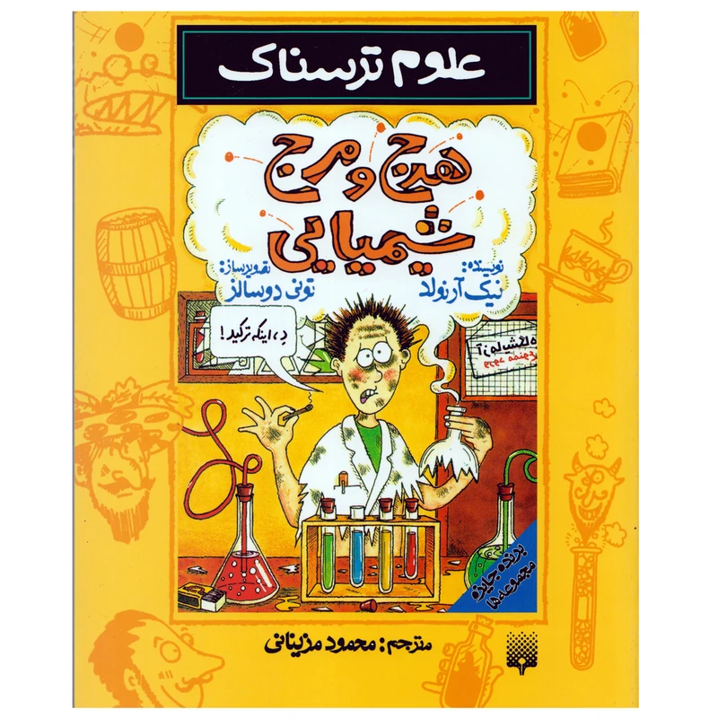 كتاب علوم ترسناك هرج و مرج شيميايي اثر نيك آرنولد نشر پيدايش