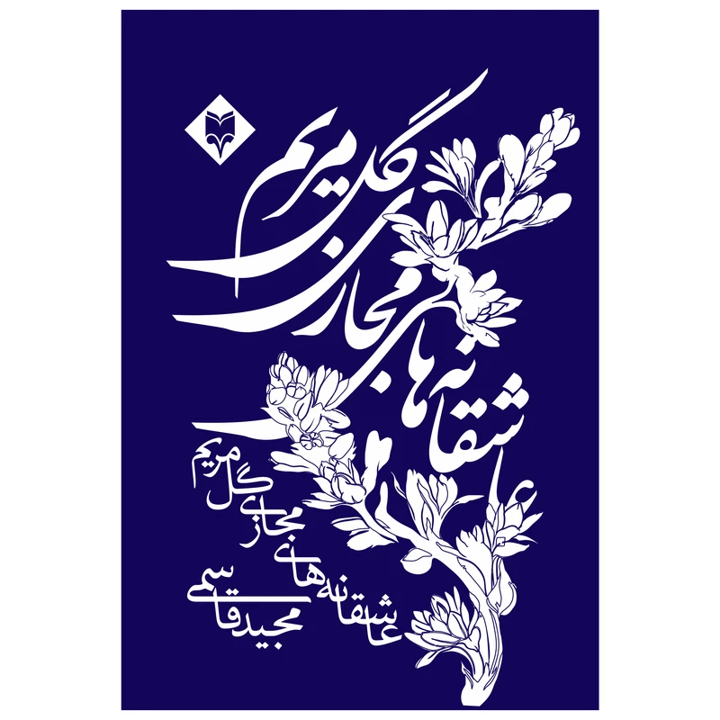 کتاب عاشقانه های مجازی گل مریم اثر مجید قاسمی انتشارات متخصصان