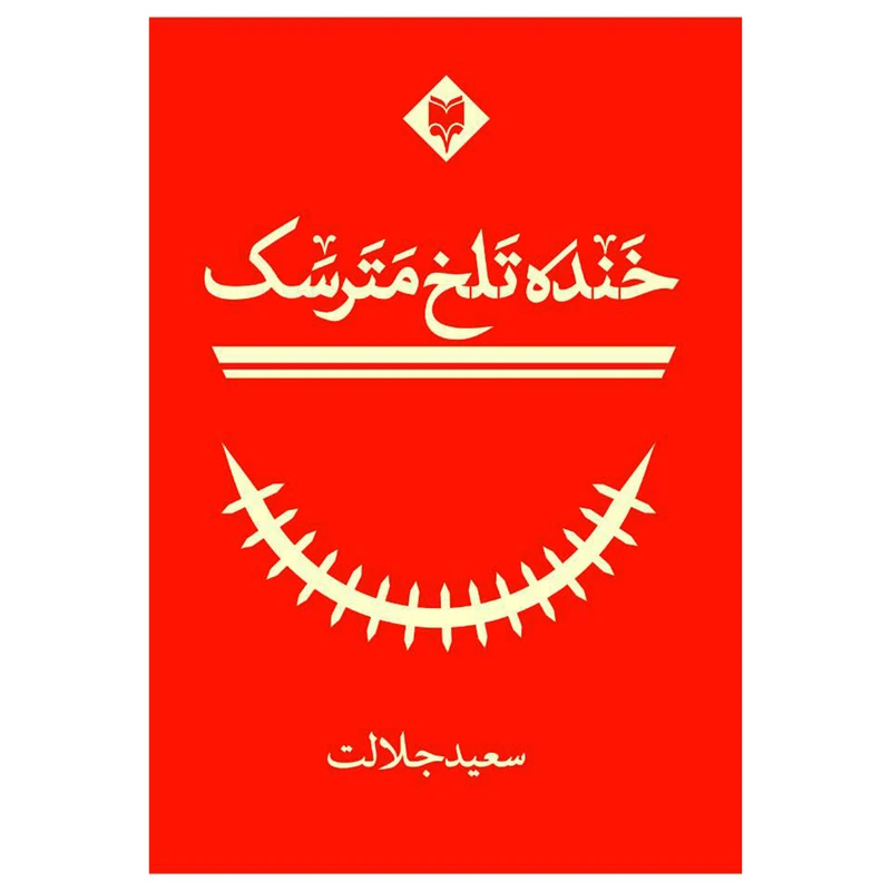 کتاب خنده تلخ مترسک اثر سعید جلالت انتشارات متخصصان