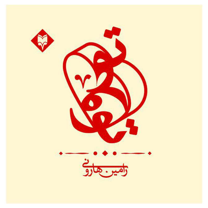 کتاب تو و تو اثر رامین هارونی انتشارات متخصصان