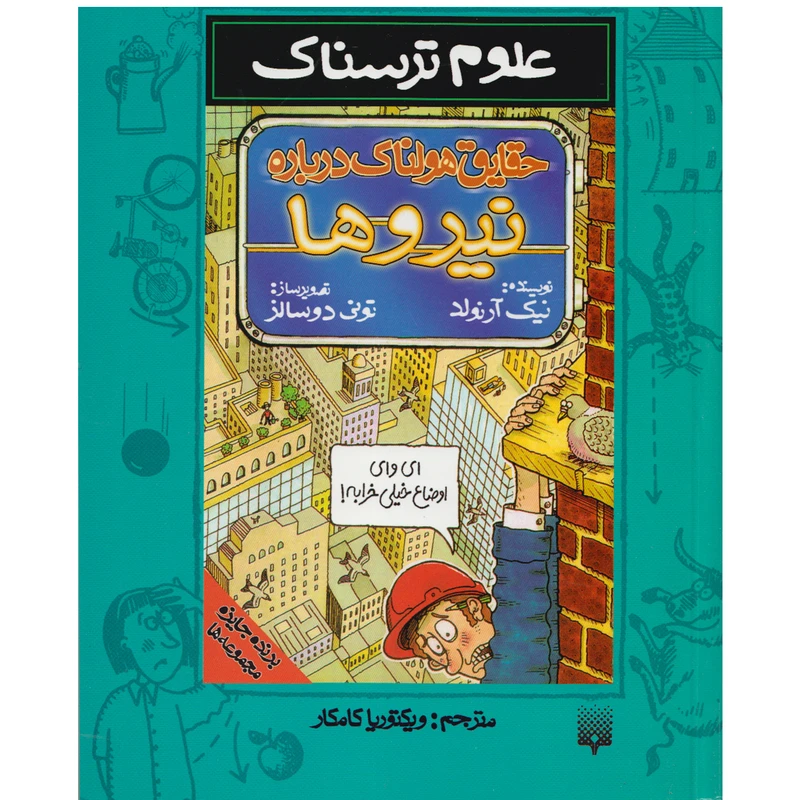 كتاب علوم ترسناك حقايق هولناك درباره نيروها اثر نيك آرنولد نشر پيدايش