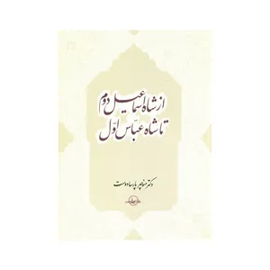 کتاب از شاه اسماعیل دوم تا شاه عباس اول اثر منوچهر پارسا دوست انتشارات سهامی انتشار