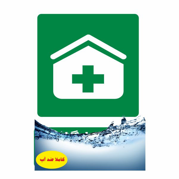 تابلو ایمنی ایمن ساین طرح درمانگاه کد 839 تابلو ایمنی ایمن ساین طرح درمانگاه کد 839