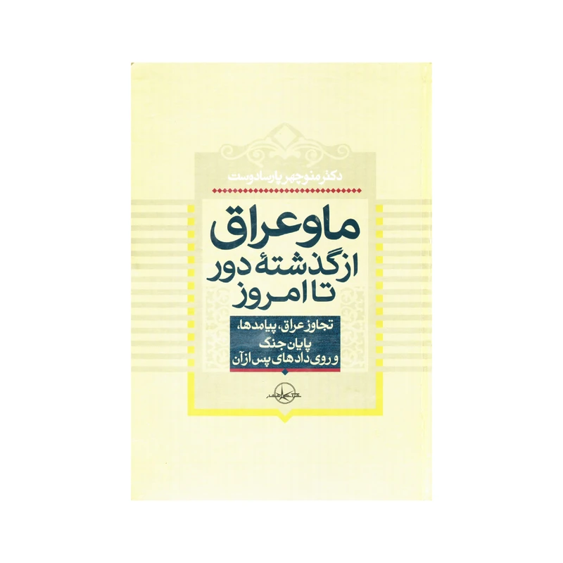 کتاب ما و عراق از گذشته دور تا امروز اثر منوچهر پارسا دوست انتشارات سهامی انتشار
