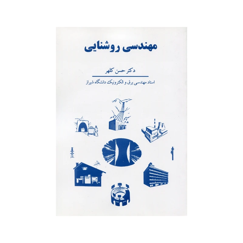 کتاب مهندسی روشنایی اثر حسن کلهر انتشارات سهامی انتشار