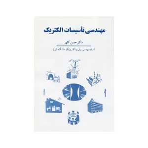 کتاب مهندسی تاسیسات الکتریک اثر حسن کلهر انتشارات سهامی انتشار