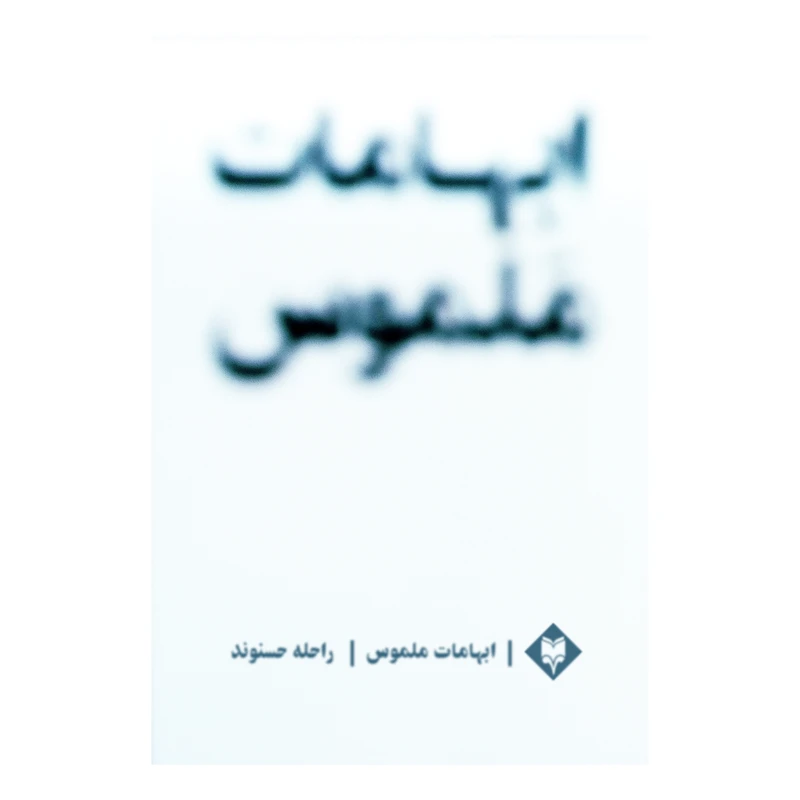 کتاب ابهامات ملموس اثر راحله حسنوند انتشارات متخصصان