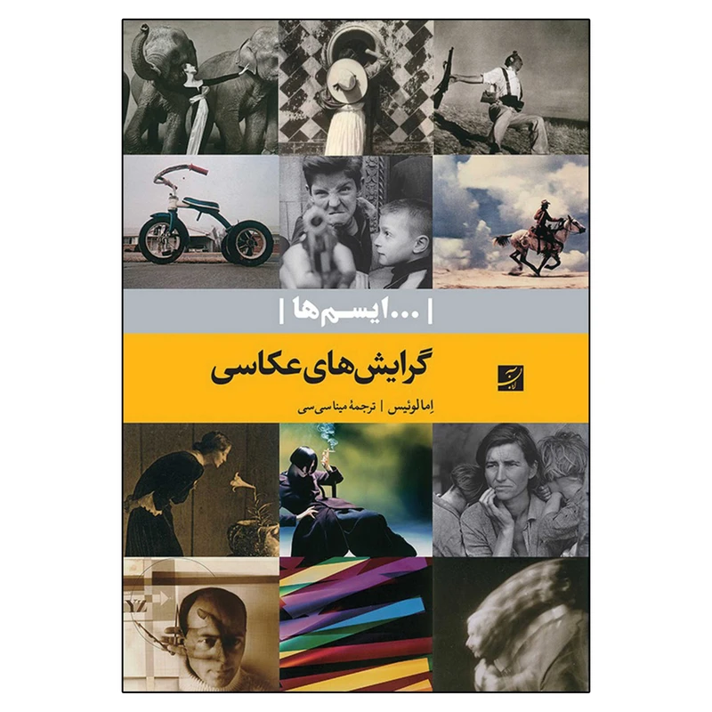 کتاب گرایش‌ های عکاسی اثر اما لوییس نشر آبان