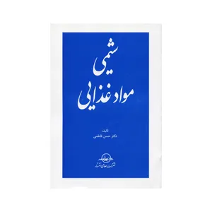 کتاب شیمی مواد غذایی اثر حسن فاطمی انتشارات سهامی انتشار
