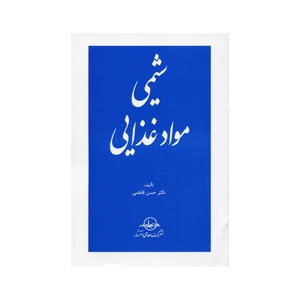کتاب شیمی مواد غذایی اثر حسن فاطمی انتشارات سهامی انتشار