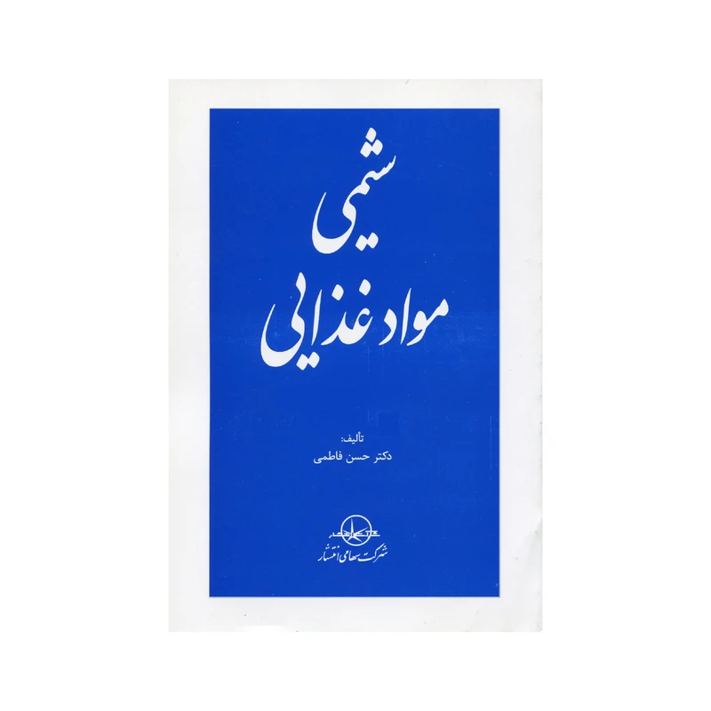 کتاب شیمی مواد غذایی اثر حسن فاطمی انتشارات سهامی انتشار