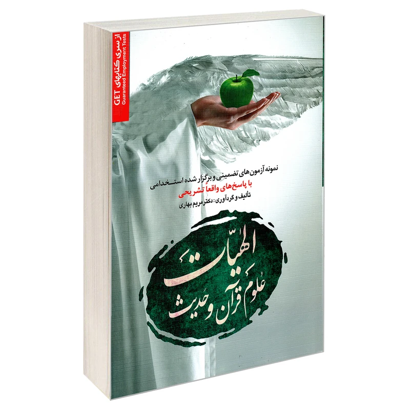 کتاب نمونه آزمون های تضمینی و برگزار شده استخدامی الهیات علوم قرآن و حدیث اثر دکتر مریم بهاری نشر رویای سبز